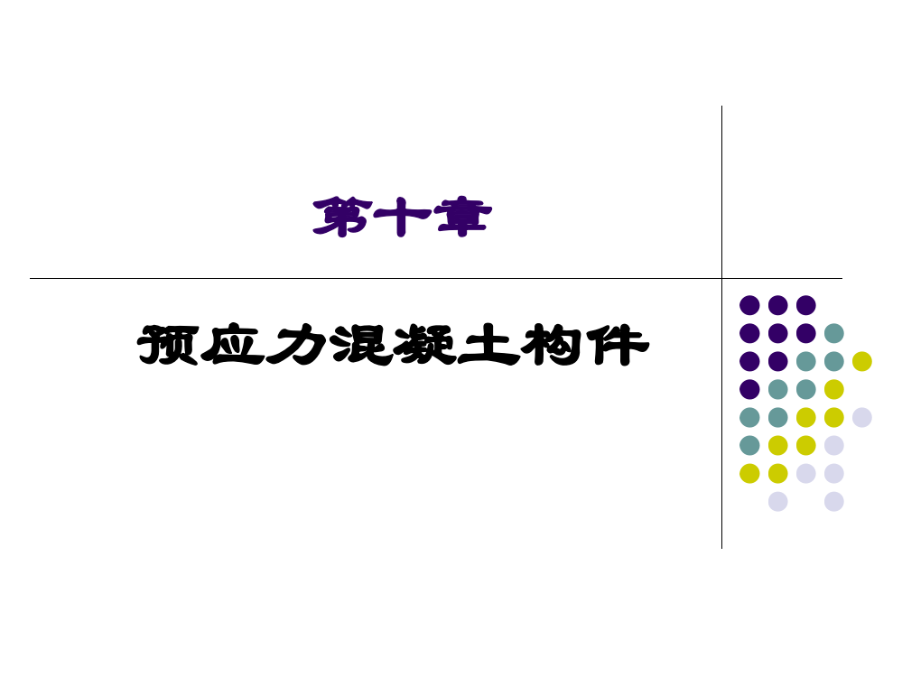 混凝土工程课件全套9