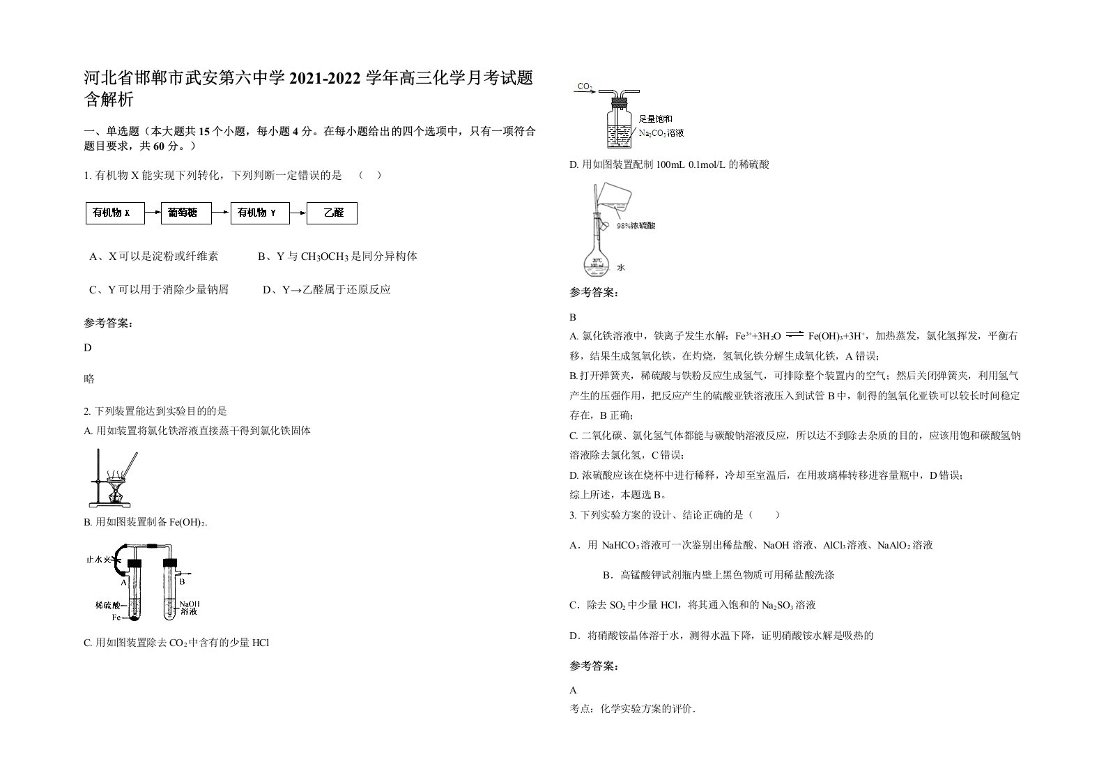 河北省邯郸市武安第六中学2021-2022学年高三化学月考试题含解析