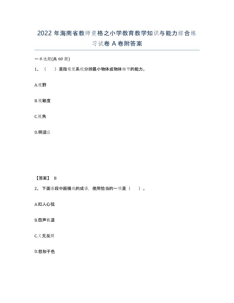 2022年海南省教师资格之小学教育教学知识与能力综合练习试卷A卷附答案