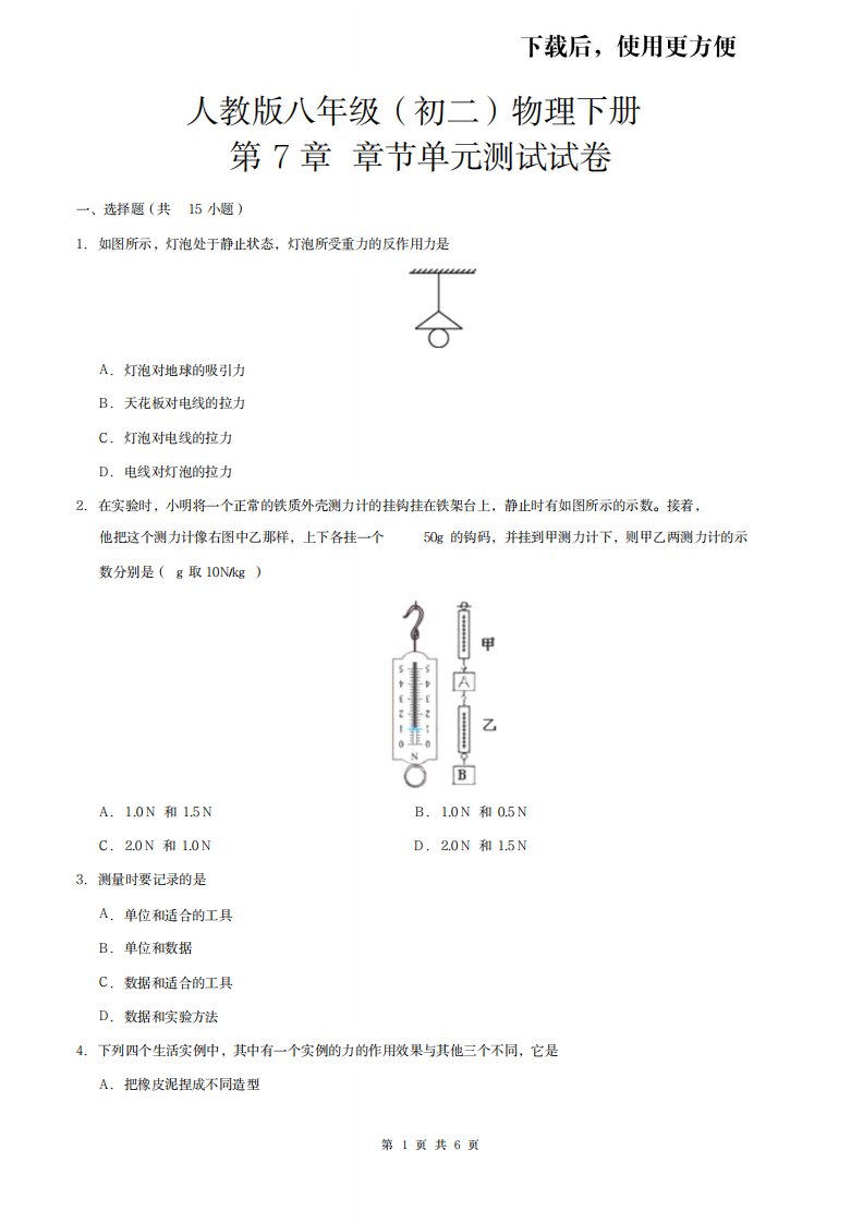 2023年精品人教版八年级初二物理下册第7章章节单元测试试卷