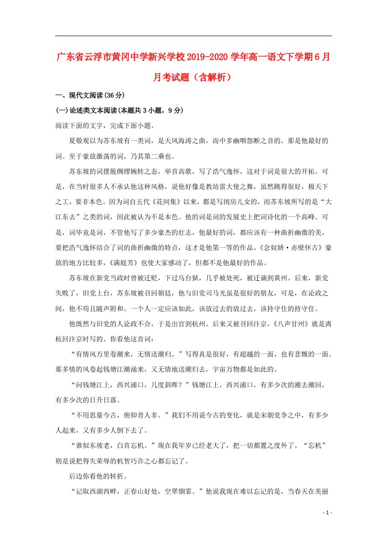 广东省云浮市黄冈中学新兴学校2019_2020学年高一语文下学期6月月考试题含解析