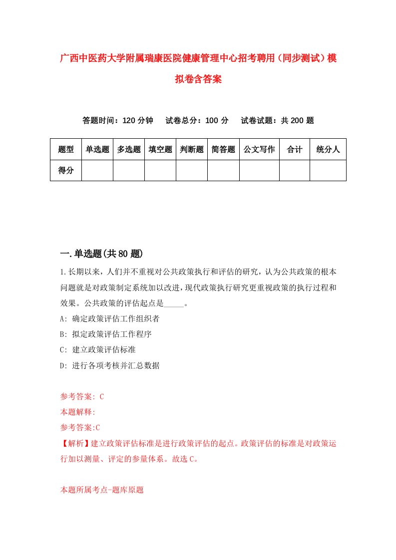 广西中医药大学附属瑞康医院健康管理中心招考聘用同步测试模拟卷含答案5