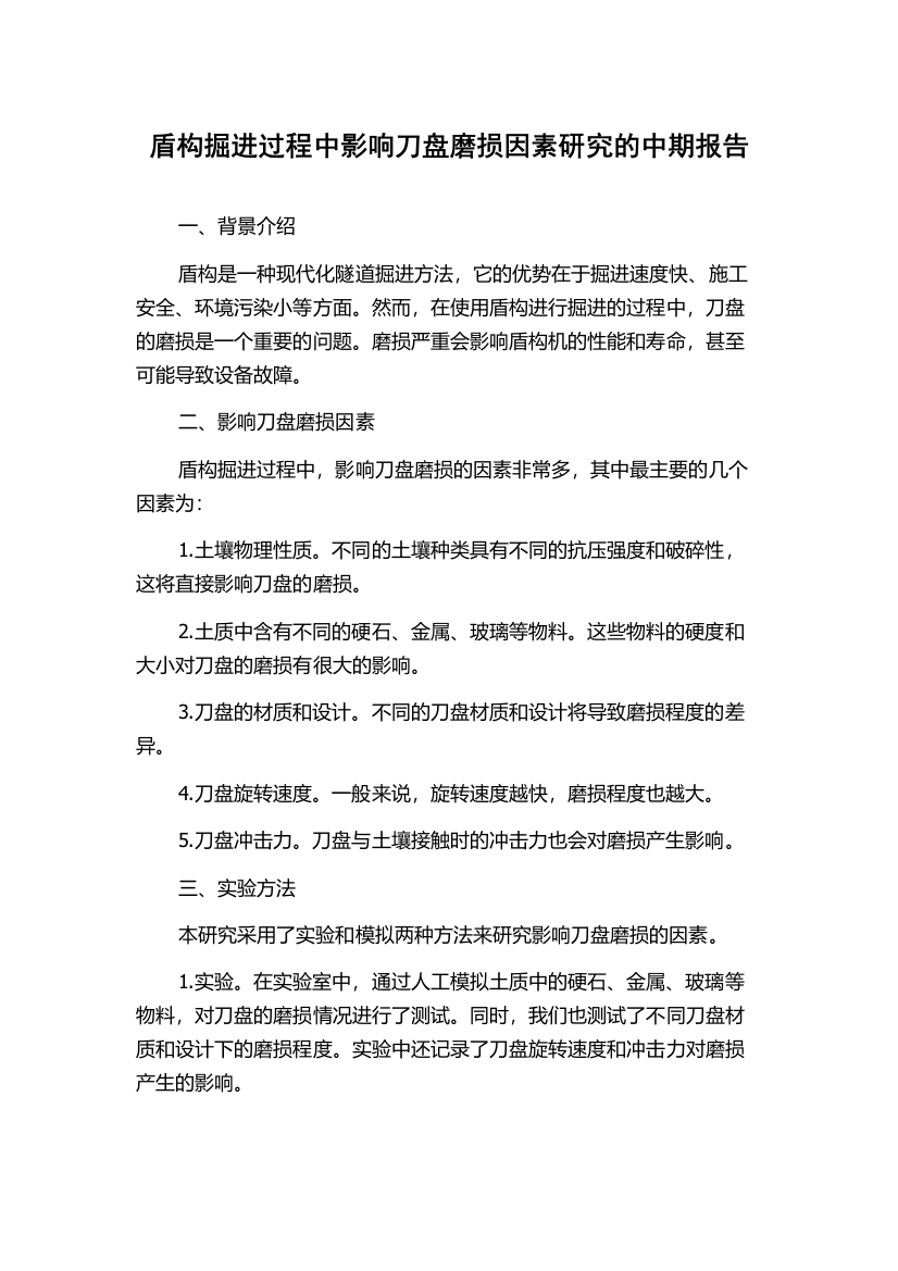 盾构掘进过程中影响刀盘磨损因素研究的中期报告