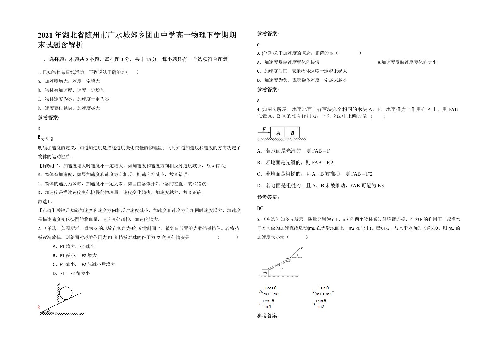 2021年湖北省随州市广水城郊乡团山中学高一物理下学期期末试题含解析