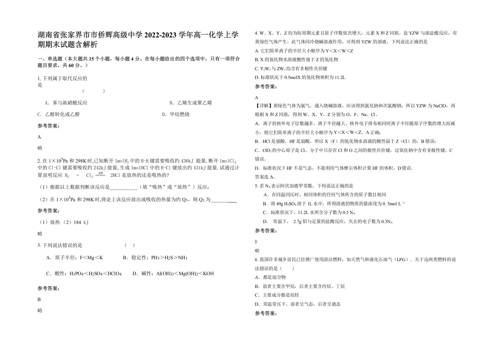 湖南省张家界市市侨辉高级中学2022-2023学年高一化学上学期期末试题含解析