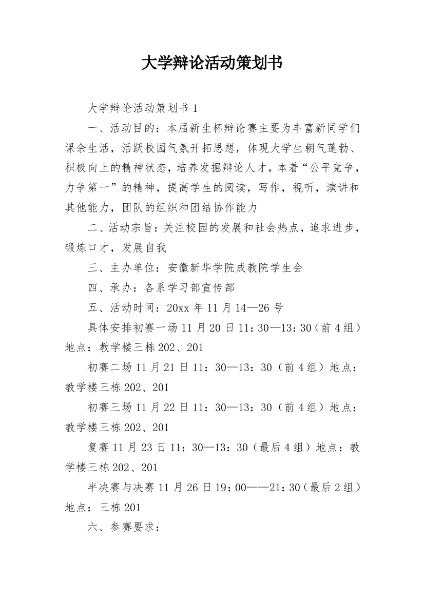 大学辩论活动策划书