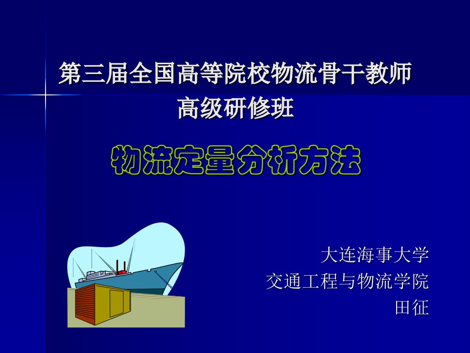 物流骨干教师研修--物流定量分析方法