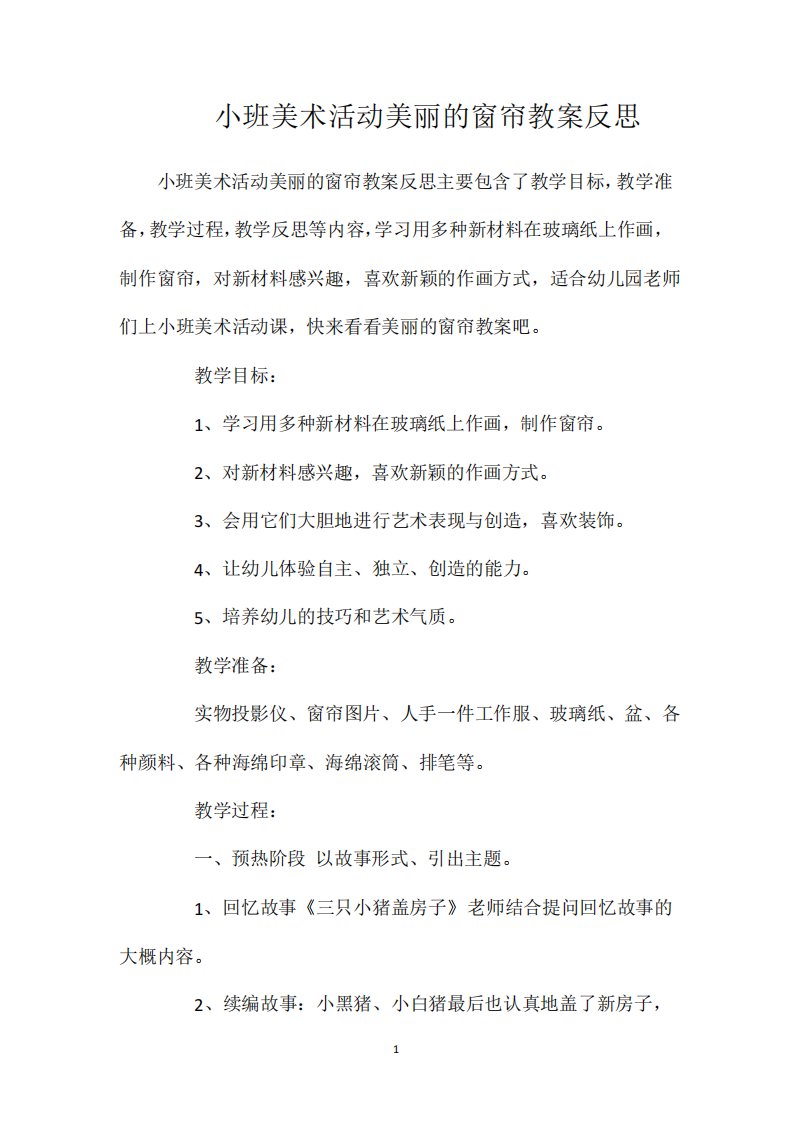 小班美术活动美丽的窗帘教案反思