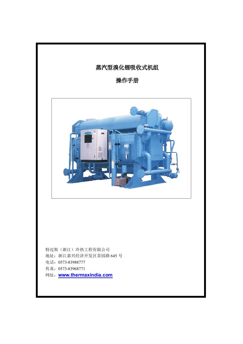 蒸汽型溴化锂机组操作手册中文版