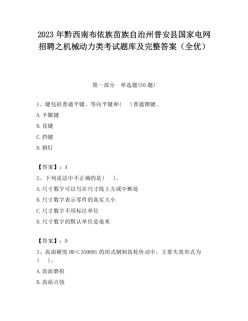 2023年黔西南布依族苗族自治州普安县国家电网招聘之机械动力类考试题库及完整答案（全优）