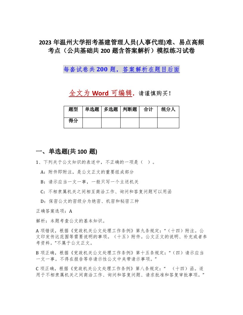 2023年温州大学招考基建管理人员人事代理难易点高频考点公共基础共200题含答案解析模拟练习试卷