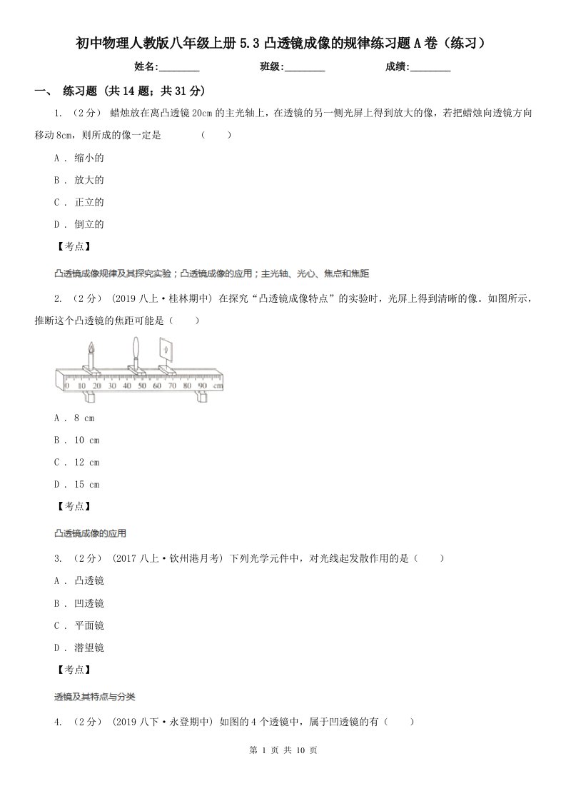 初中物理人教版八年级上册5.3凸透镜成像的规律练习题A卷（练习）