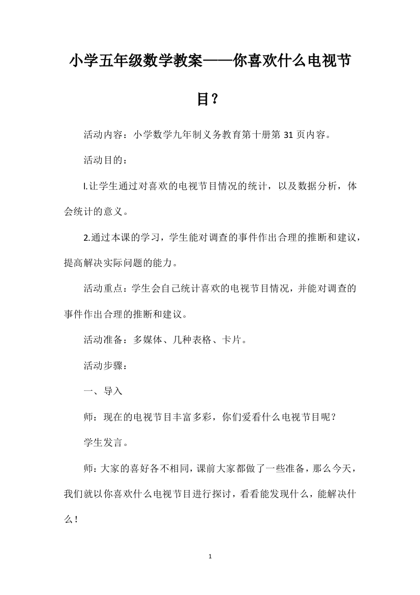 小学五年级数学教案——你喜欢什么电视节目？