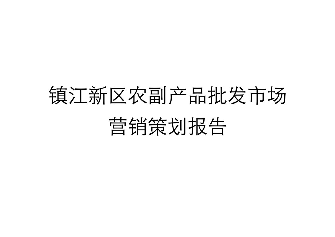 镇江新区农副产品批发市场营销策划报告82页