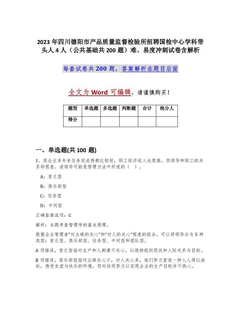 2023年四川德阳市产品质量监督检验所招聘国检中心学科带头人4人公共基础共200题难易度冲刺试卷含解析