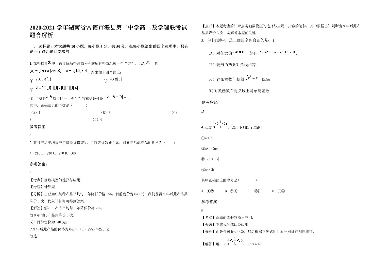 2020-2021学年湖南省常德市澧县第二中学高二数学理联考试题含解析