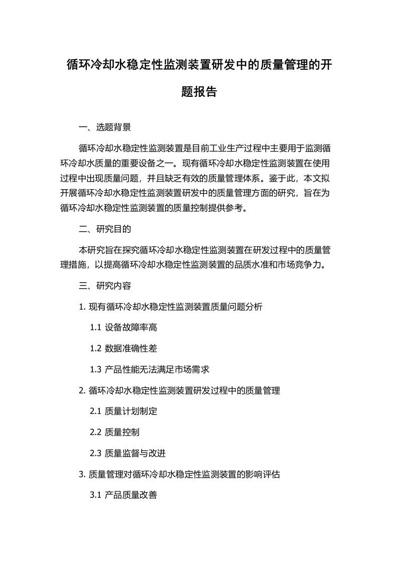 循环冷却水稳定性监测装置研发中的质量管理的开题报告