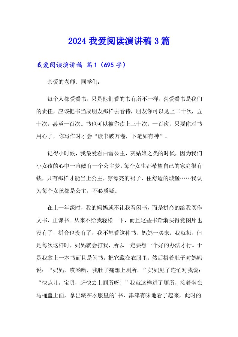 2024我爱阅读演讲稿3篇