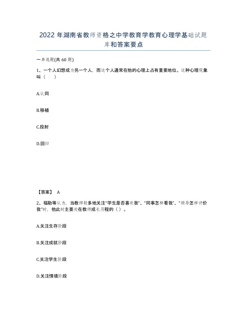 2022年湖南省教师资格之中学教育学教育心理学基础试题库和答案要点