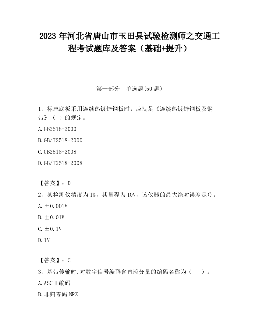 2023年河北省唐山市玉田县试验检测师之交通工程考试题库及答案（基础+提升）