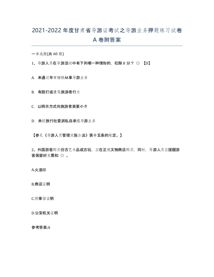 2021-2022年度甘肃省导游证考试之导游业务押题练习试卷A卷附答案