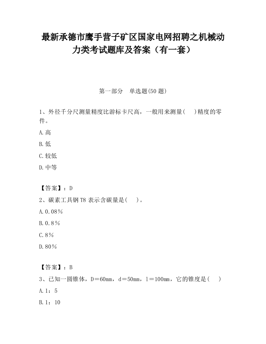 最新承德市鹰手营子矿区国家电网招聘之机械动力类考试题库及答案（有一套）