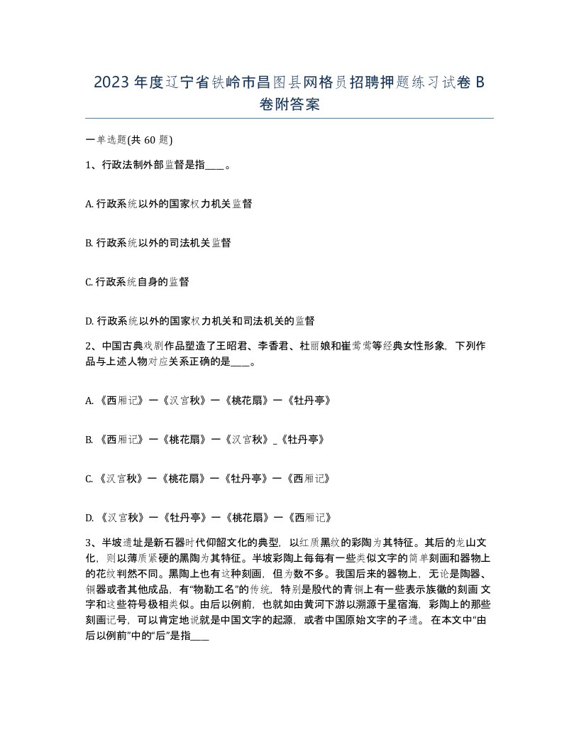 2023年度辽宁省铁岭市昌图县网格员招聘押题练习试卷B卷附答案