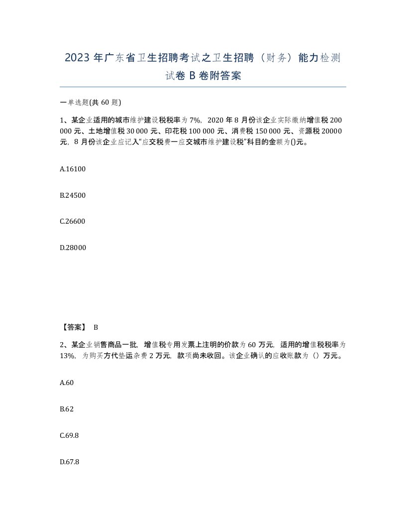 2023年广东省卫生招聘考试之卫生招聘财务能力检测试卷B卷附答案