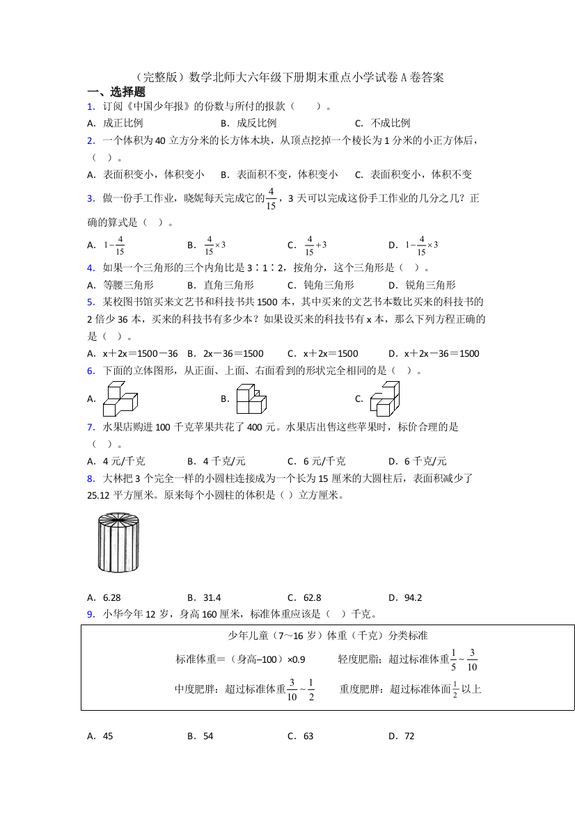 （完整版）数学北师大六年级下册期末重点小学试卷A卷答案