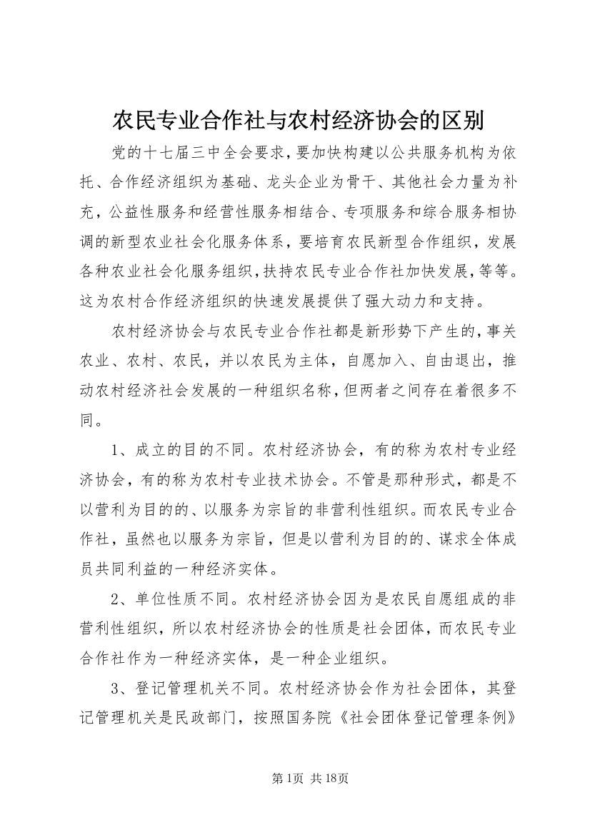 农民专业合作社与农村经济协会的区别