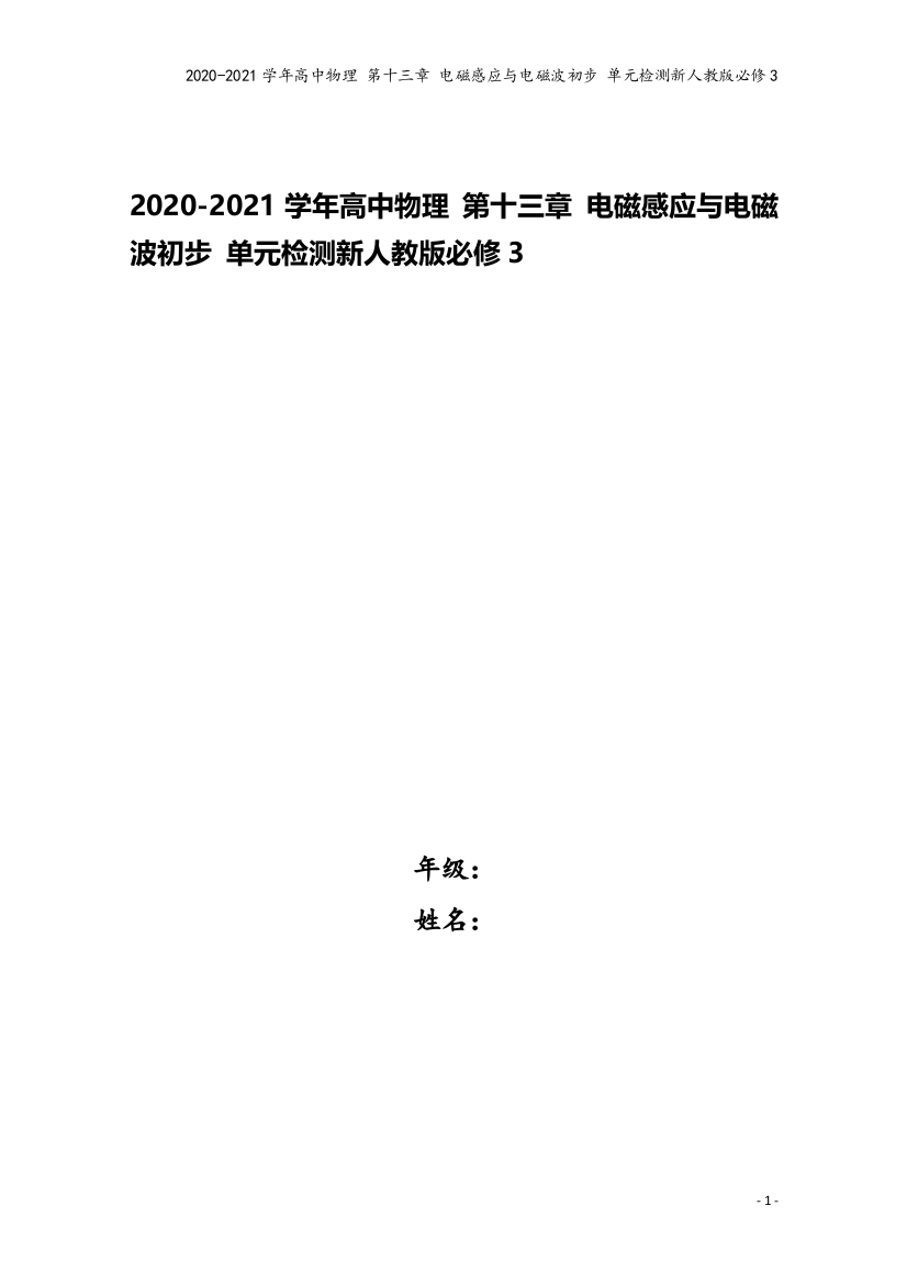 2020-2021学年高中物理-第十三章-电磁感应与电磁波初步-单元检测新人教版必修3