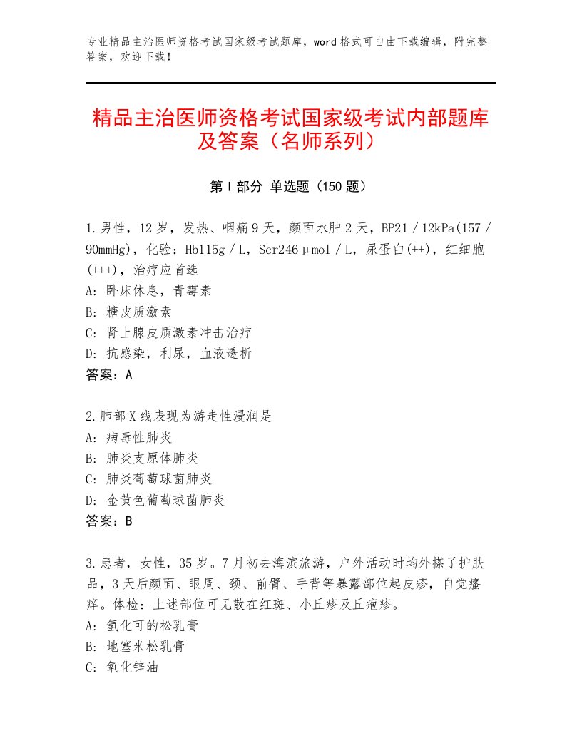 2023—2024年主治医师资格考试国家级考试通用题库【各地真题】