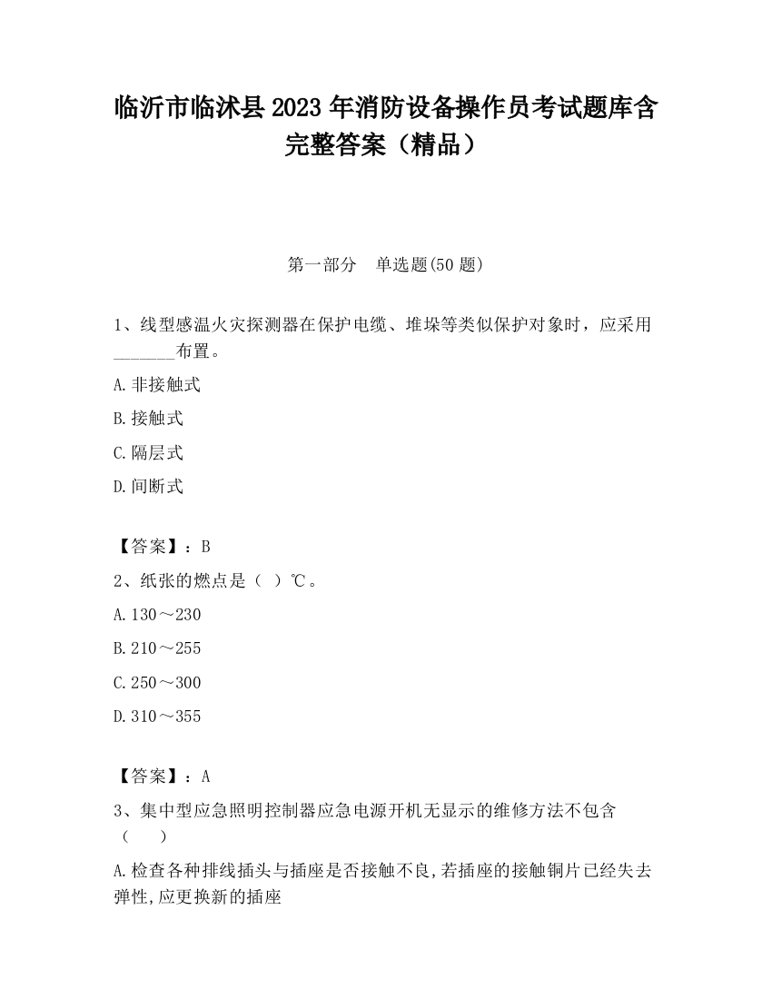 临沂市临沭县2023年消防设备操作员考试题库含完整答案（精品）