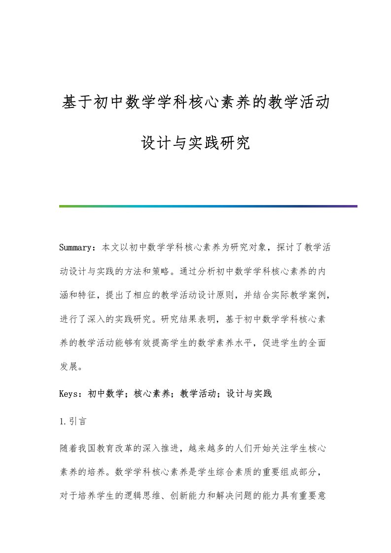 基于初中数学学科核心素养的教学活动设计与实践研究