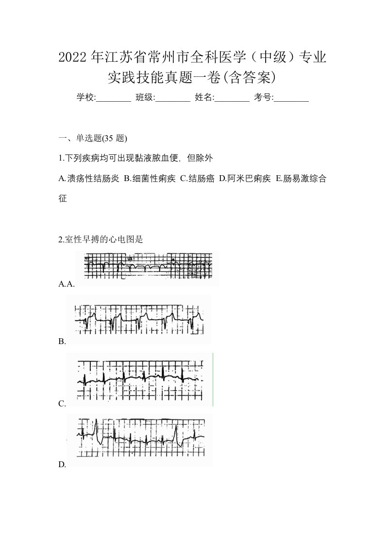 2022年江苏省常州市全科医学中级专业实践技能真题一卷含答案