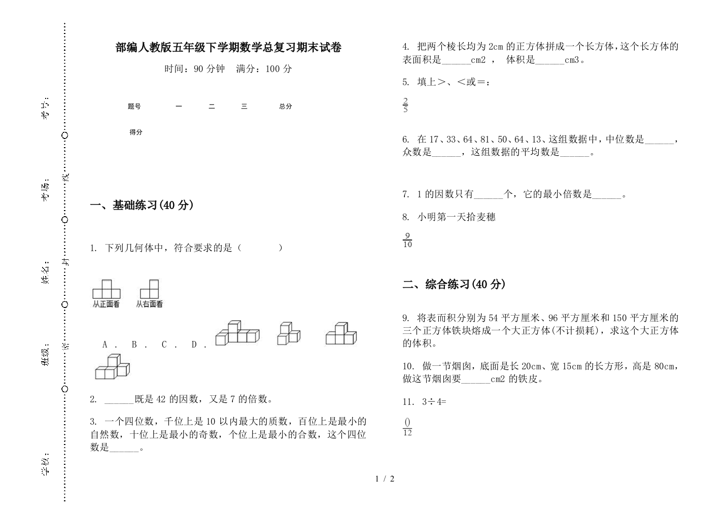 部编人教版五年级下学期数学总复习期末试卷