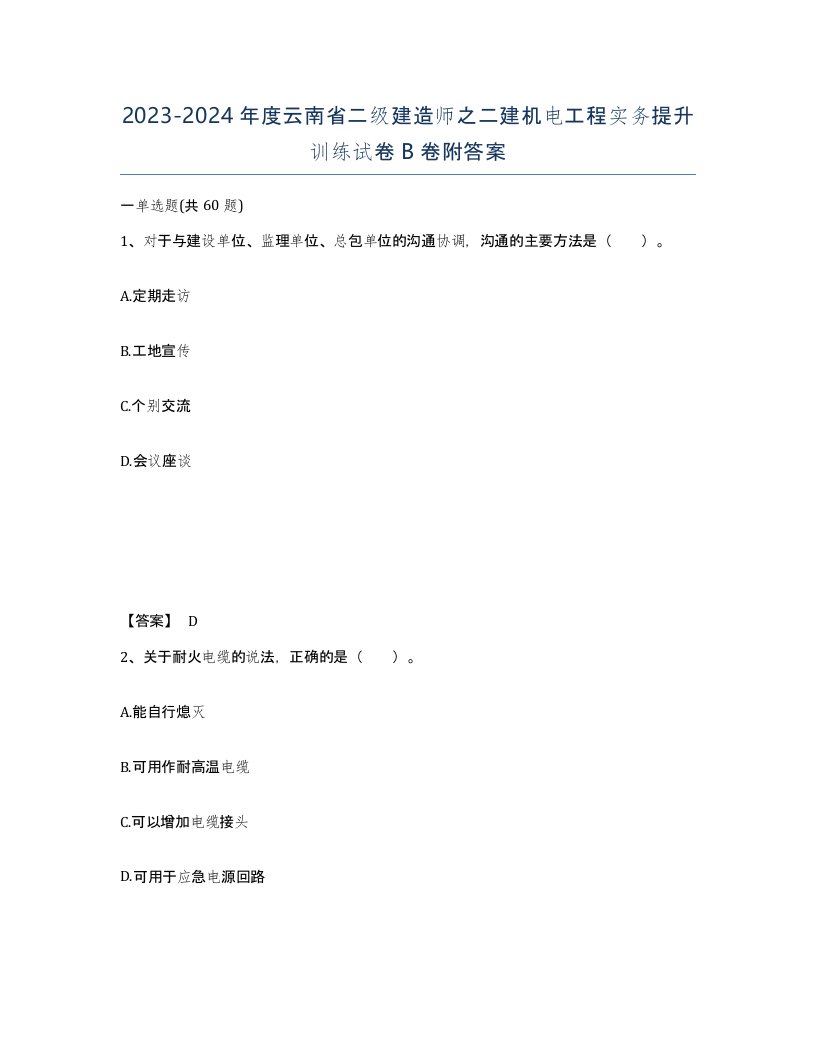 2023-2024年度云南省二级建造师之二建机电工程实务提升训练试卷B卷附答案