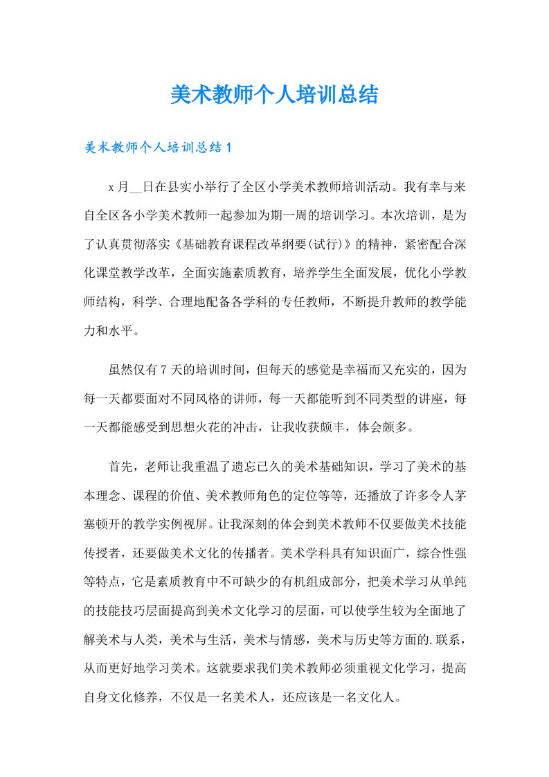 美术教师个人培训总结