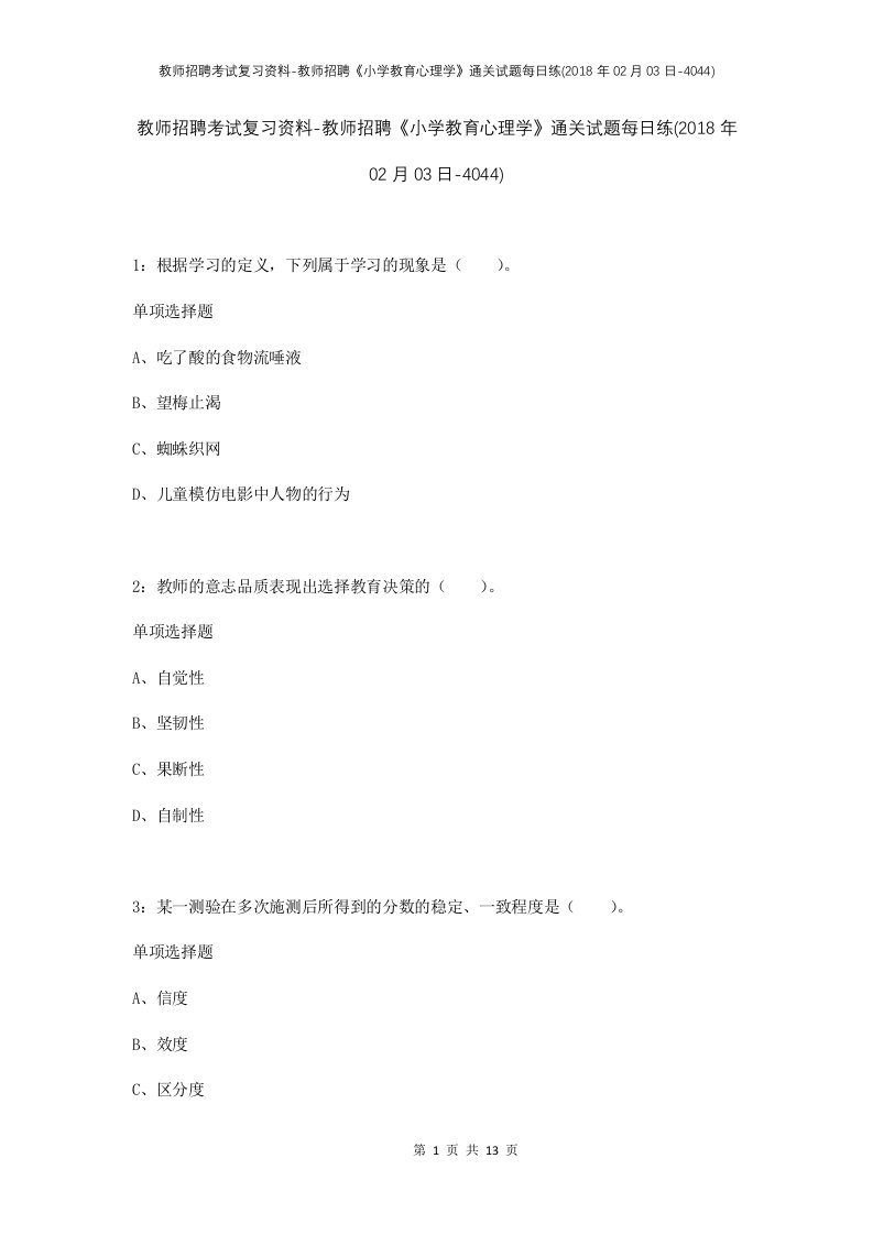 教师招聘考试复习资料-教师招聘小学教育心理学通关试题每日练2018年02月03日-4044