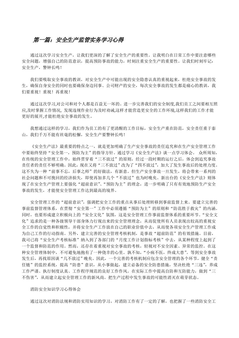 安全生产监管实务学习心得[修改版]