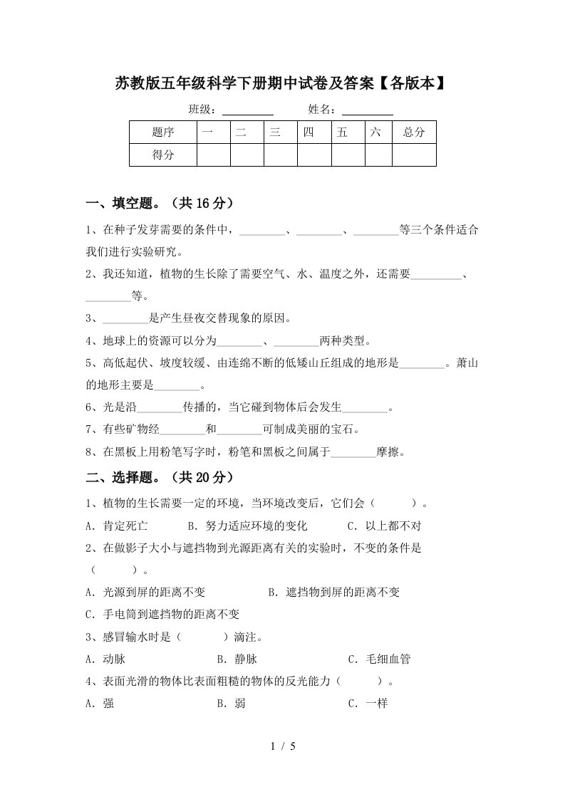 苏教版五年级科学下册期中试卷及答案各版本