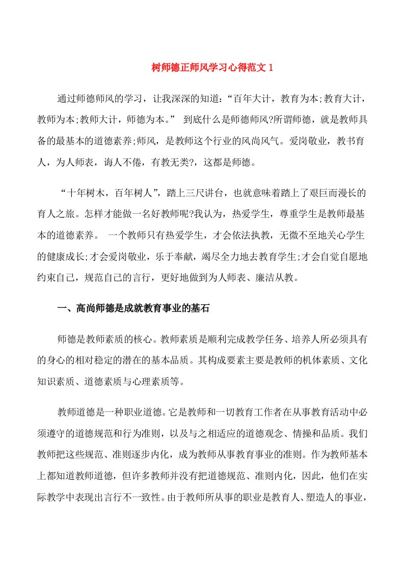 树师德正师风学习心得3篇