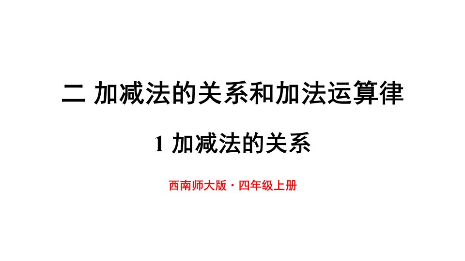 西师大版四年级上册数学《加减法的关系》课件