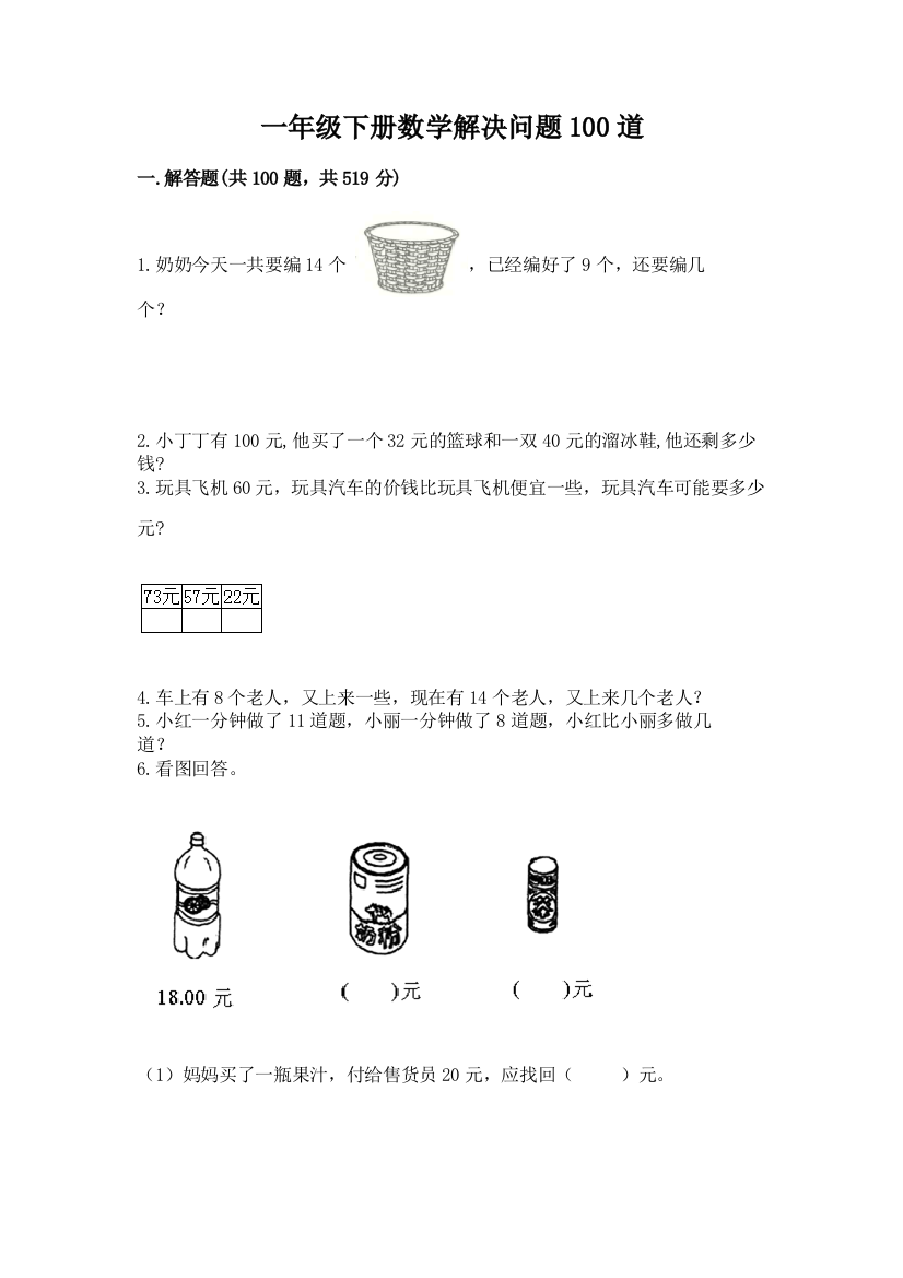 一年级下册数学解决问题100道附答案（基础题）