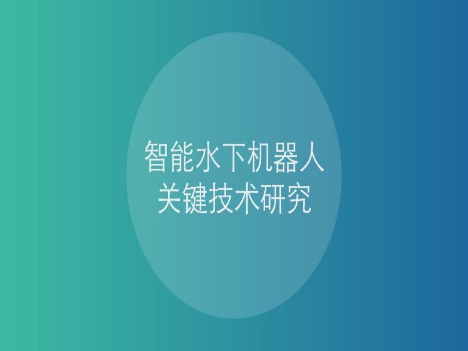 智能水下机器人关键技术研究