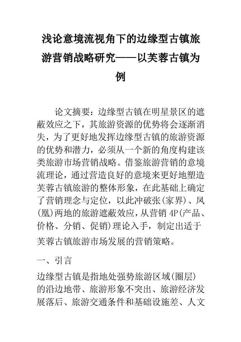 浅论意境流视角下的边缘型古镇旅游营销战略研究——以芙蓉古镇为例