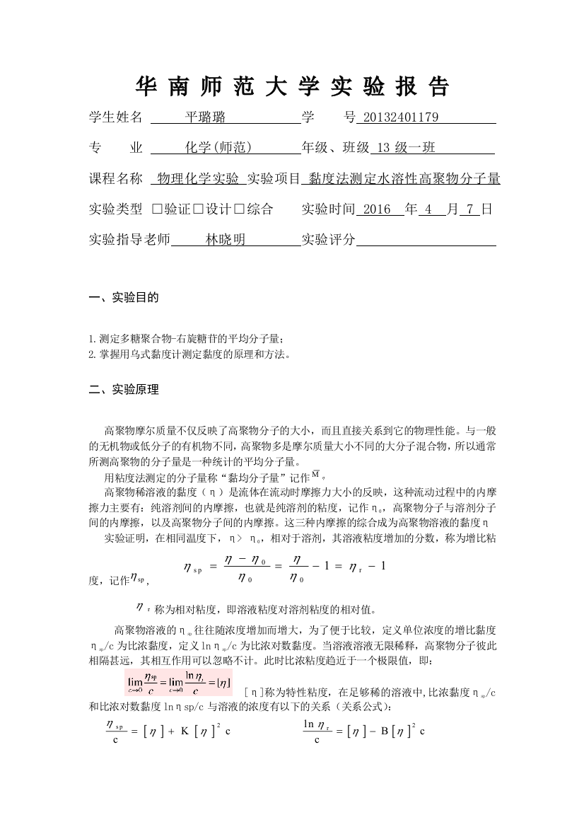 黏度法测高聚物分子量最终版