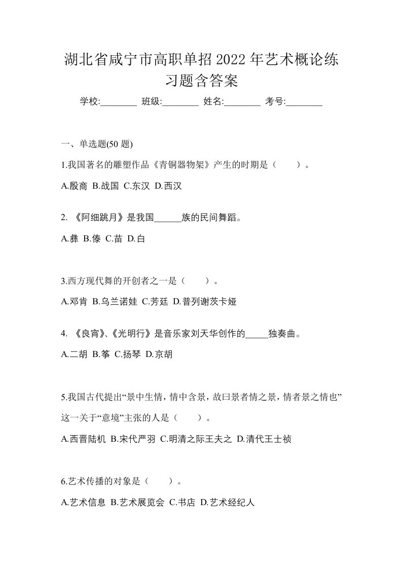 湖北省咸宁市高职单招2022年艺术概论练习题含答案