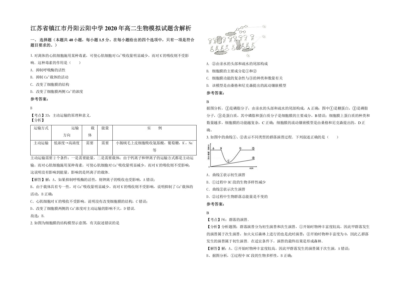 江苏省镇江市丹阳云阳中学2020年高二生物模拟试题含解析