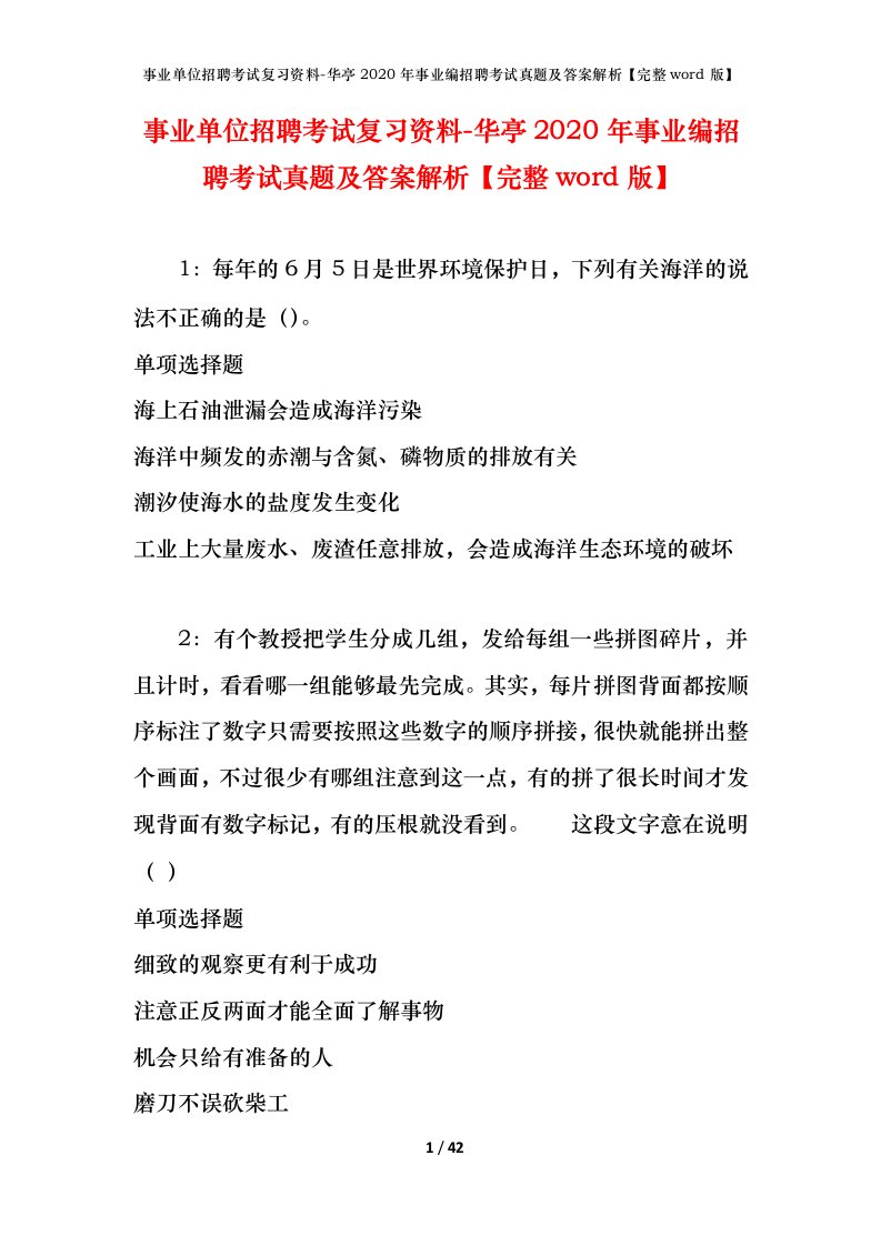 事业单位招聘考试复习资料-华亭2020年事业编招聘考试真题及答案解析完整word版